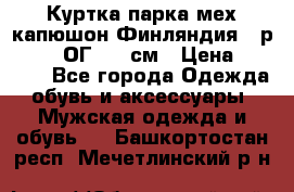 Куртка парка мех капюшон Финляндия - р. 56-58 ОГ 134 см › Цена ­ 1 600 - Все города Одежда, обувь и аксессуары » Мужская одежда и обувь   . Башкортостан респ.,Мечетлинский р-н